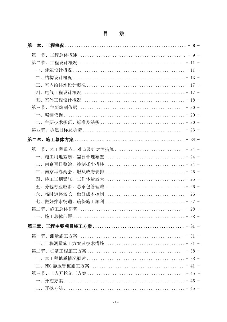 [江苏]单层钢结构厂房及框架结构车间投标施工组织设计