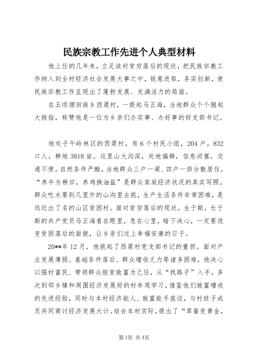 民族宗教工作先进个人典型材料_1