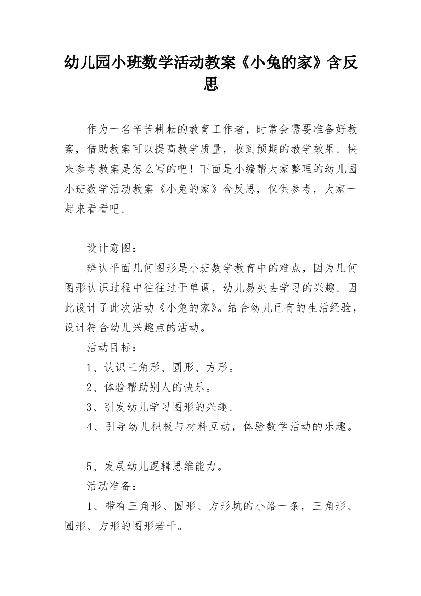 幼儿园小班数学活动教案《小兔的家》含反思