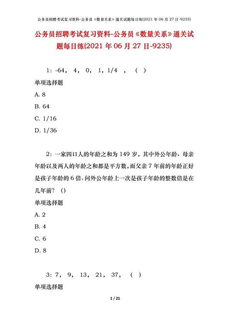 公务员招聘考试复习资料-公务员数量关系通关试题每日练2021年06月27日-9235