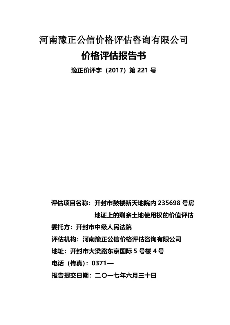 河南豫正公信价格评价咨询有限公司