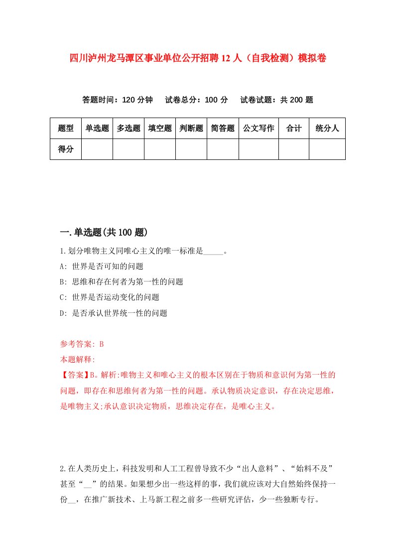 四川泸州龙马潭区事业单位公开招聘12人自我检测模拟卷第5期