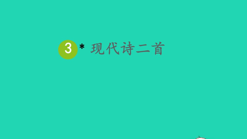 四年级语文上册第一单元3现代诗二首课件新人教版