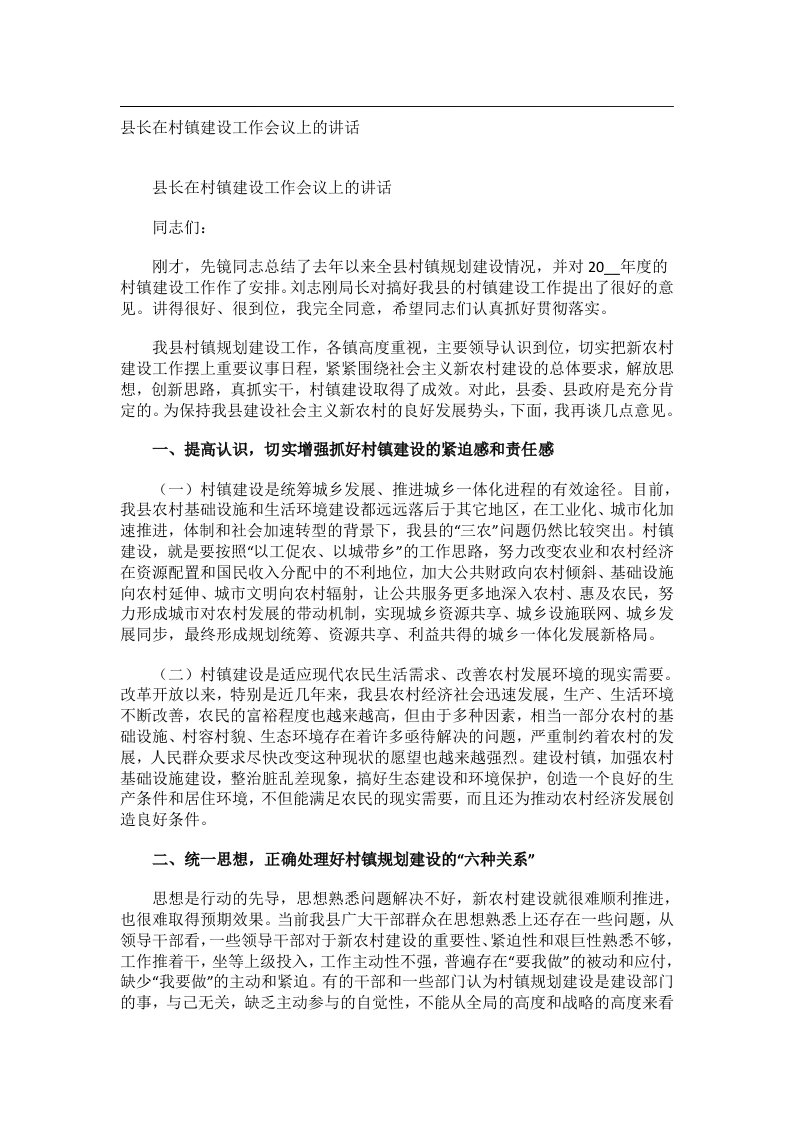 会议文书_县长在村镇建设工作会议上的讲话