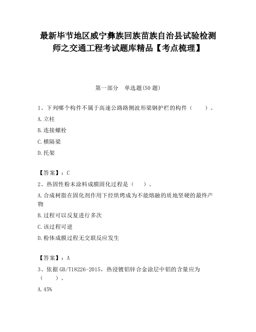 最新毕节地区威宁彝族回族苗族自治县试验检测师之交通工程考试题库精品【考点梳理】