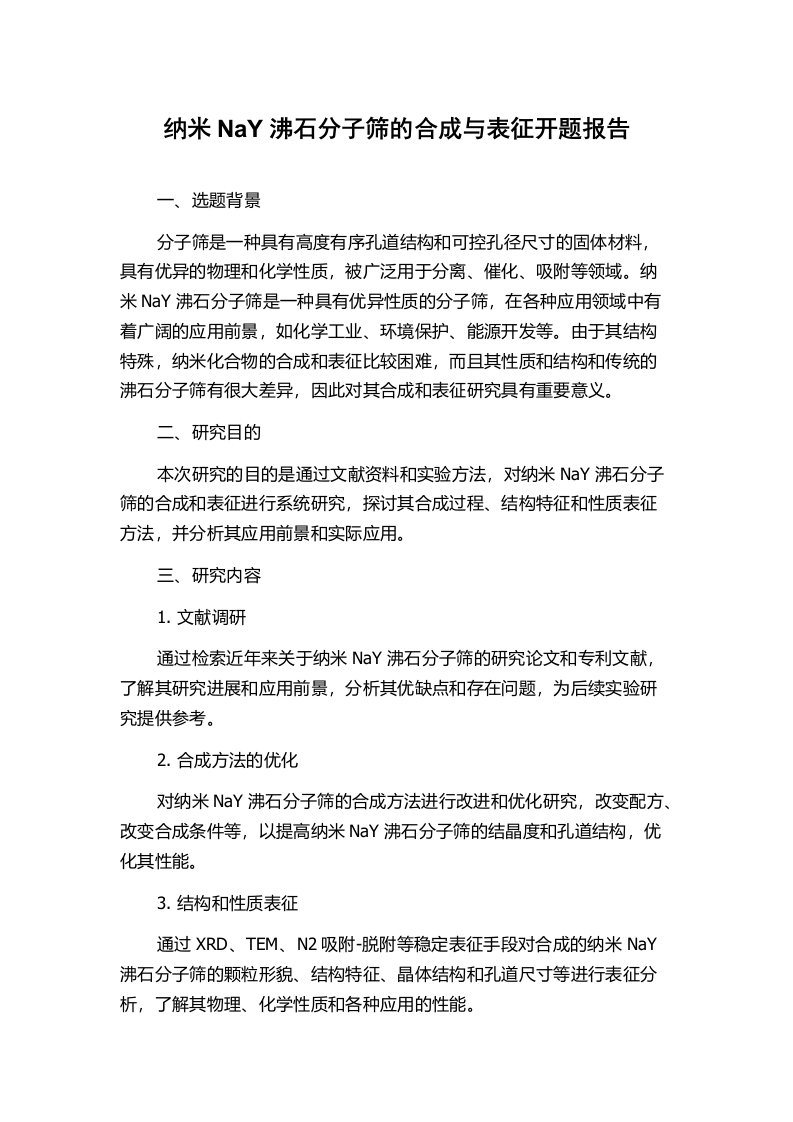 纳米NaY沸石分子筛的合成与表征开题报告