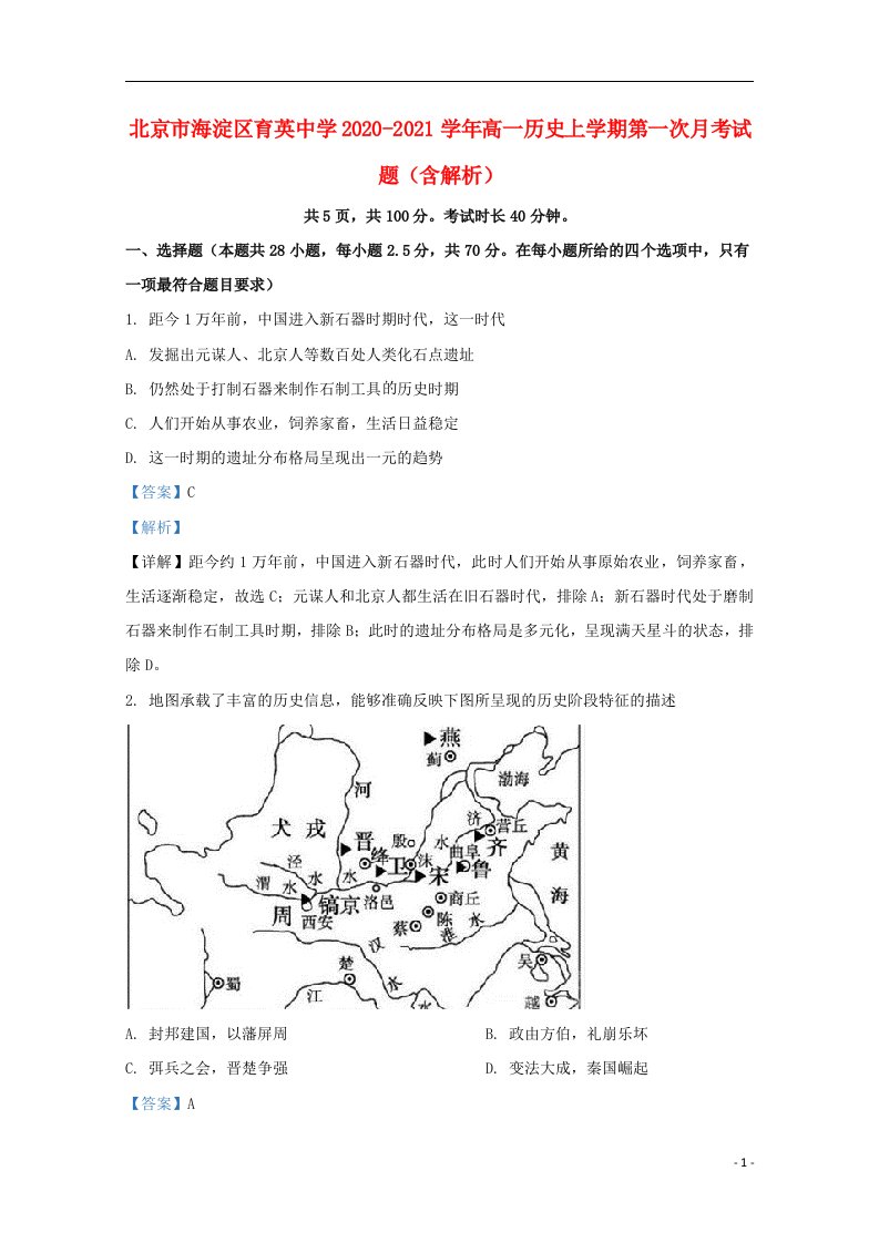 北京市海淀区育英中学2020_2021学年高一历史上学期第一次月考试题含解析