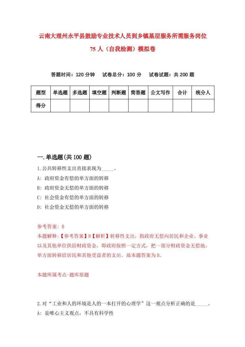 云南大理州永平县鼓励专业技术人员到乡镇基层服务所需服务岗位75人自我检测模拟卷0