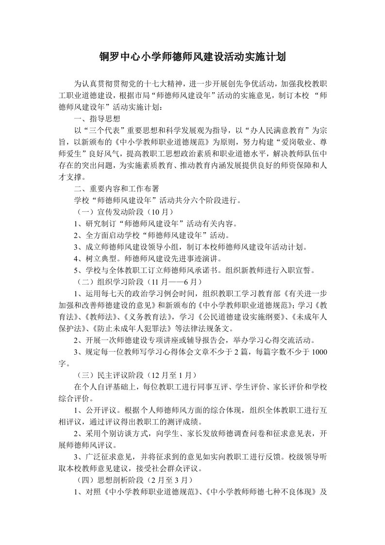 铜罗中心小学师德师风建设活动实施计划