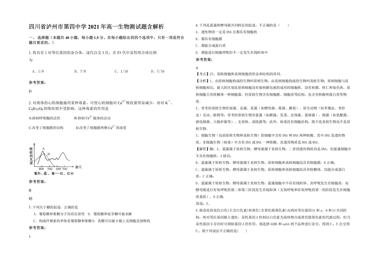 四川省泸州市第四中学2021年高一生物测试题含解析