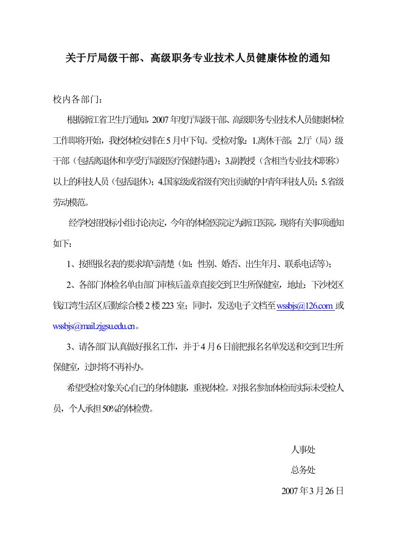 关于厅局级干部、高级职务专业技术人员健康体检的通知