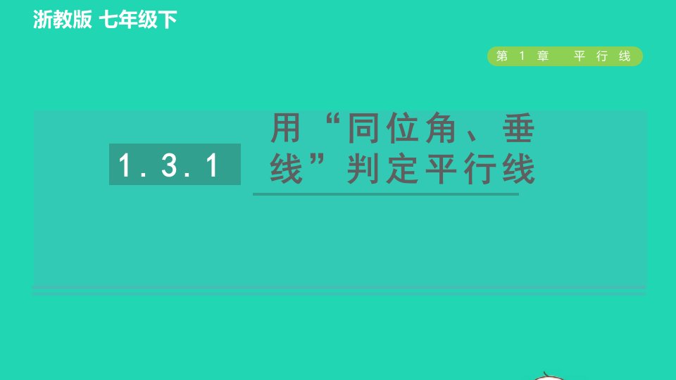 2022春七年级数学下册第1章平行线1.3平行线的判定1.3.1用同位角垂线判定平行线习题课件新版浙教版