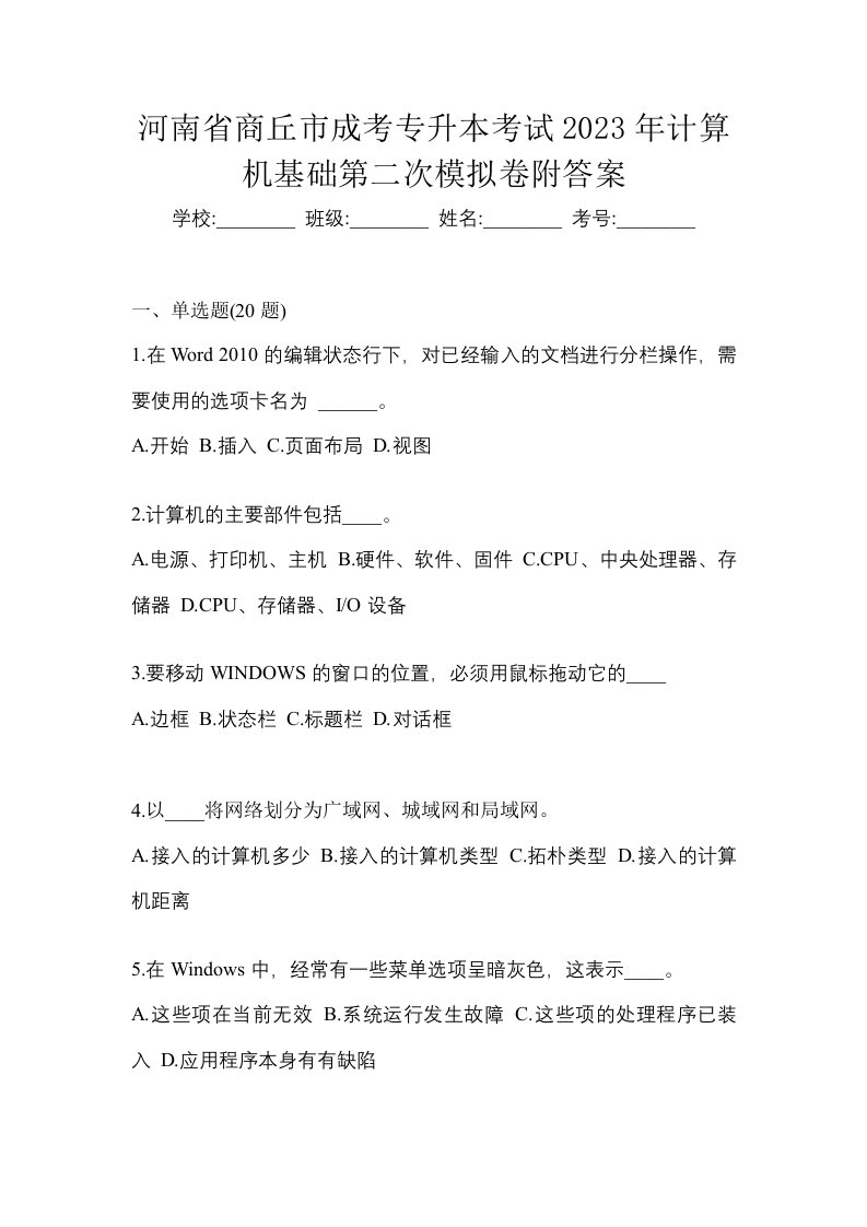 河南省商丘市成考专升本考试2023年计算机基础第二次模拟卷附答案