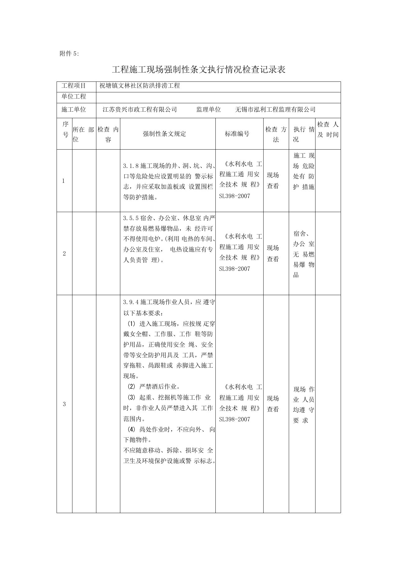 工程施工现场强制性条文执行情况检查记录表