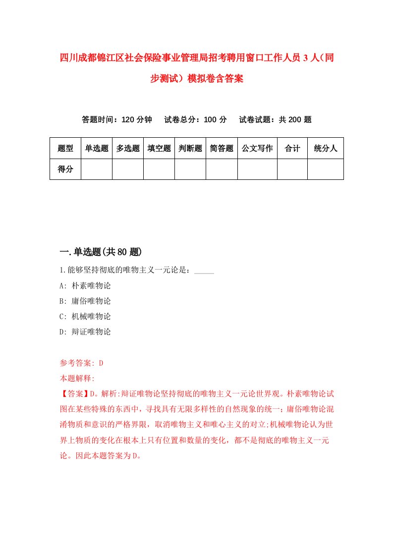 四川成都锦江区社会保险事业管理局招考聘用窗口工作人员3人同步测试模拟卷含答案6