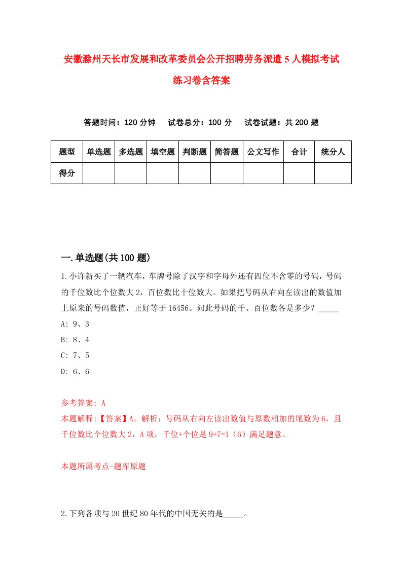 安徽滁州天长市发展和改革委员会公开招聘劳务派遣5人模拟考试练习卷含答案第4期