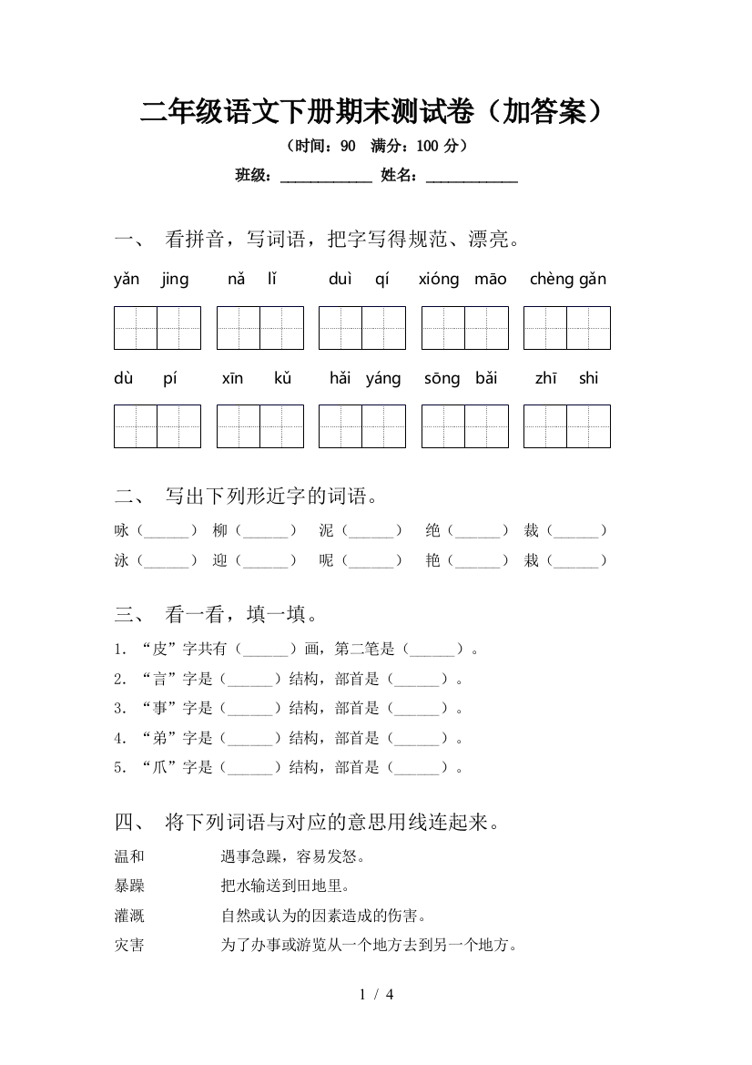 二年级语文下册期末测试卷(加答案)