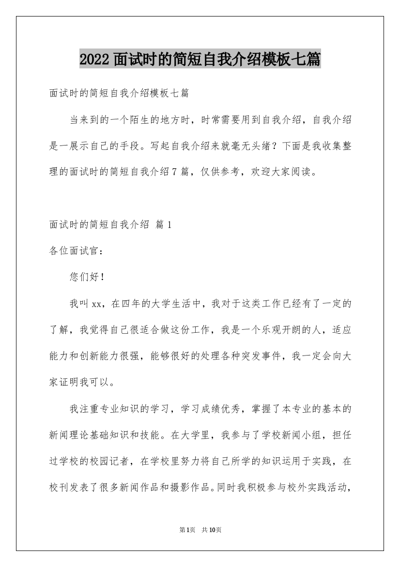 2022面试时的简短自我介绍模板七篇