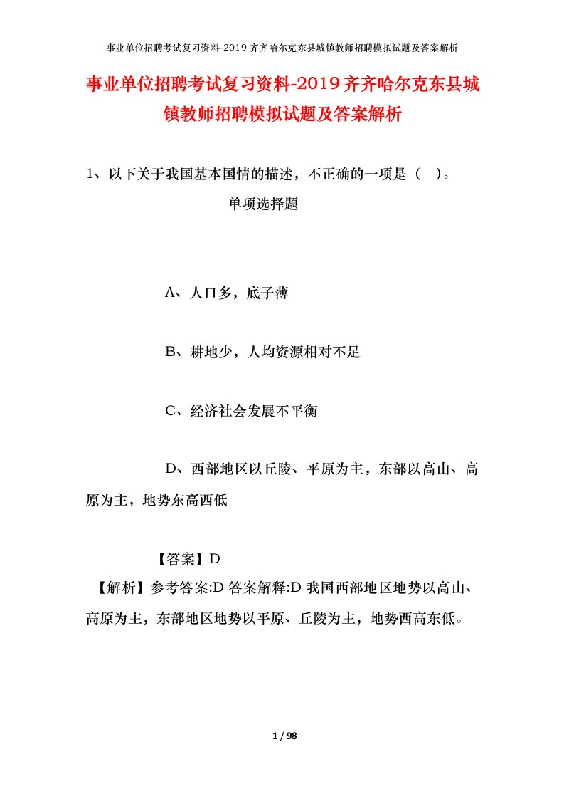 事业单位招聘考试复习资料-2019齐齐哈尔克东县城镇教师招聘模拟试题及答案解析