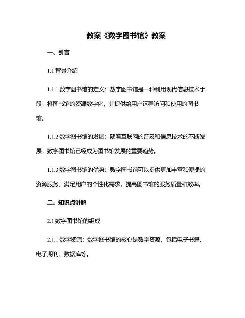 《数字图书馆》教案