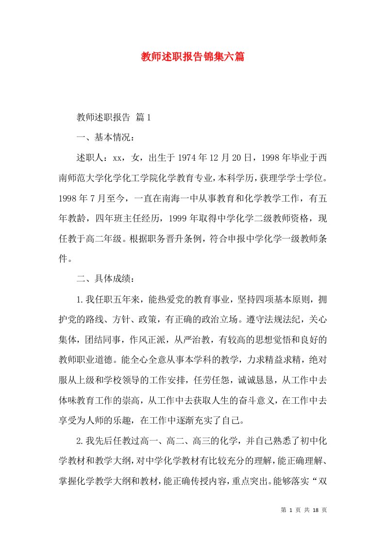 教师述职报告锦集六篇_2