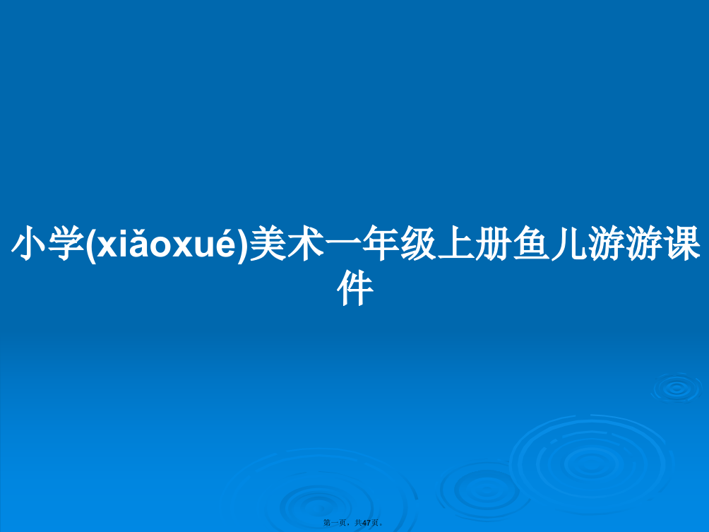 小学美术一年级上册鱼儿游游课件