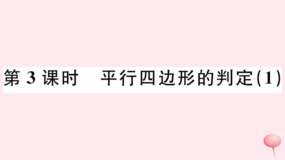 （广东专版）八年级数学下册