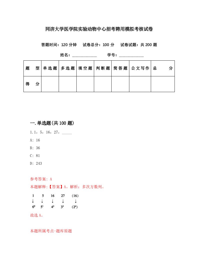 同济大学医学院实验动物中心招考聘用模拟考核试卷2