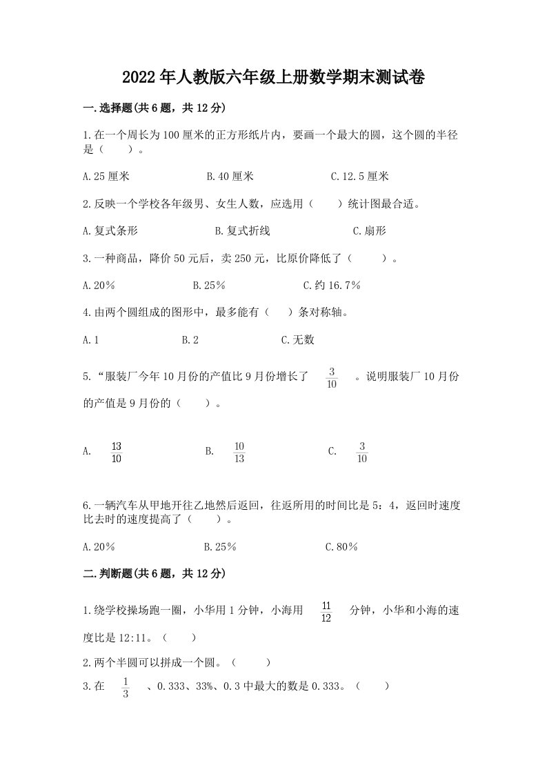 2022年人教版六年级上册数学期末测试卷及完整答案【各地真题】