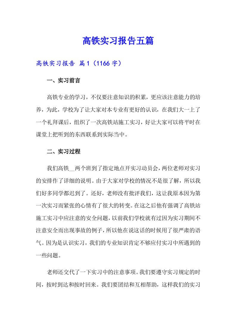 高铁实习报告五篇