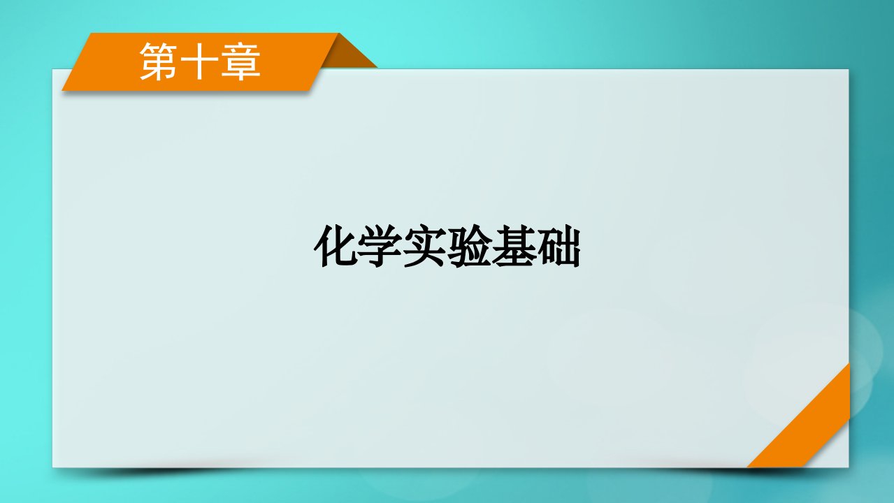 新教材适用2024版高考化学一轮总复习第10章化学实验基础第32讲物质的分离提纯和检验课件