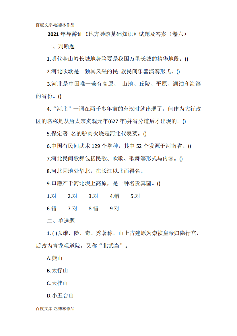 2024年导游证《地方导游基础知识》试题及答案(卷六)