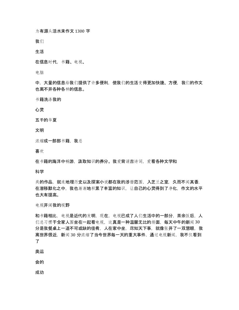 为有源头活水来作文1300字