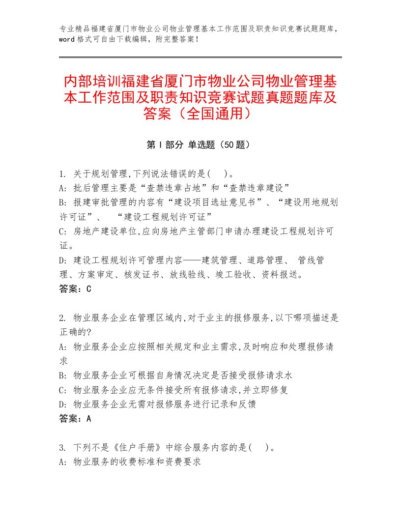 内部培训福建省厦门市物业公司物业管理基本工作范围及职责知识竞赛试题真题题库及答案（全国通用）