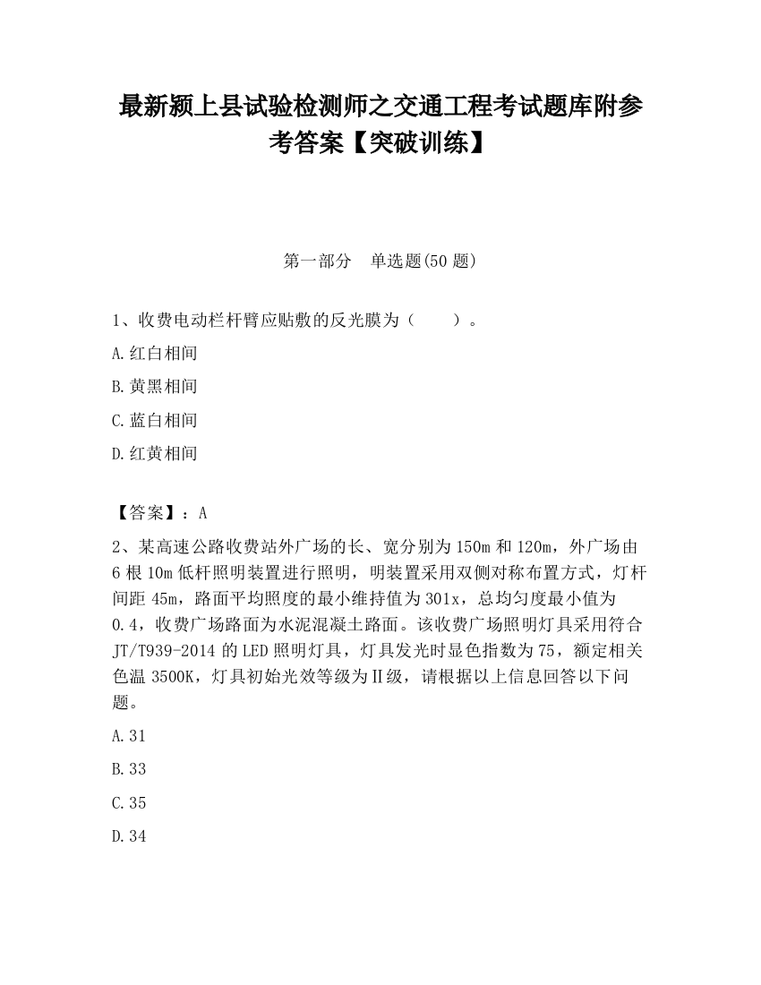 最新颍上县试验检测师之交通工程考试题库附参考答案【突破训练】