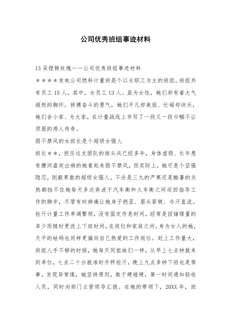 公司优秀班组事迹材料