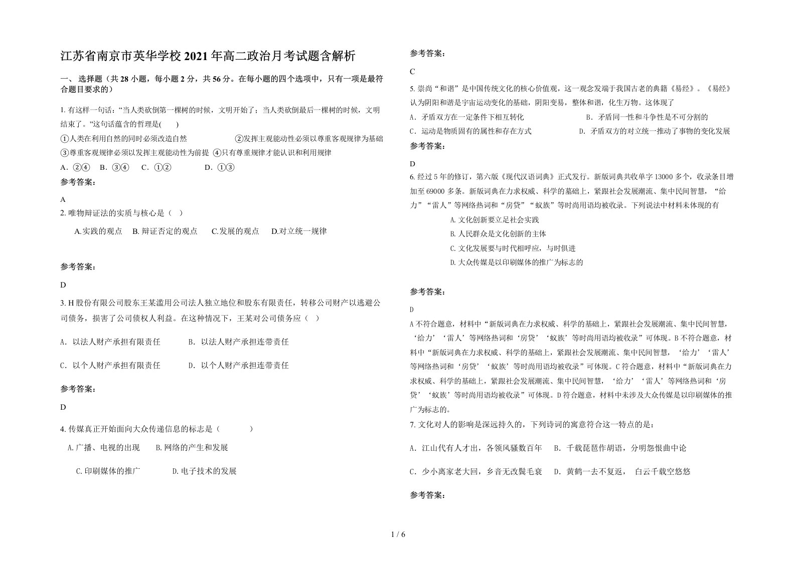 江苏省南京市英华学校2021年高二政治月考试题含解析