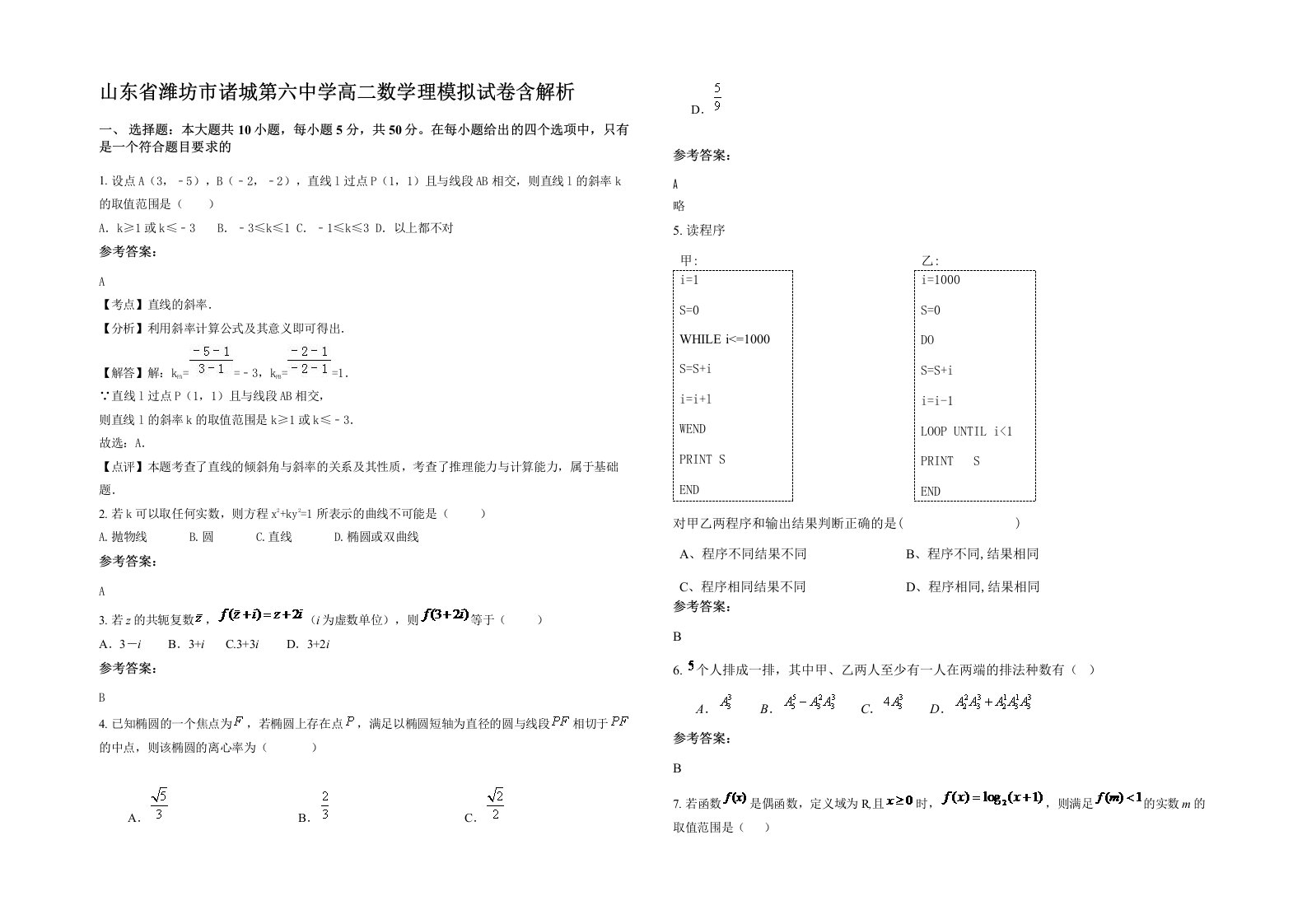 山东省潍坊市诸城第六中学高二数学理模拟试卷含解析