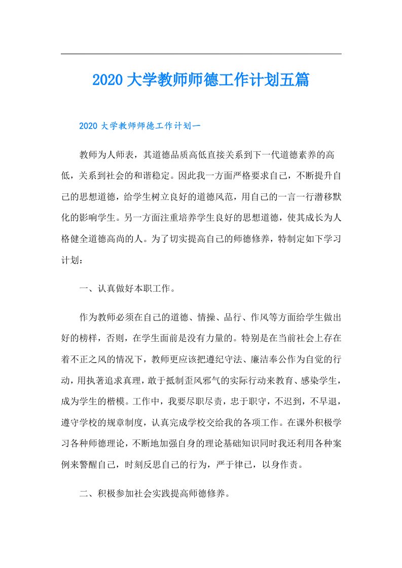 大学教师师德工作计划五篇