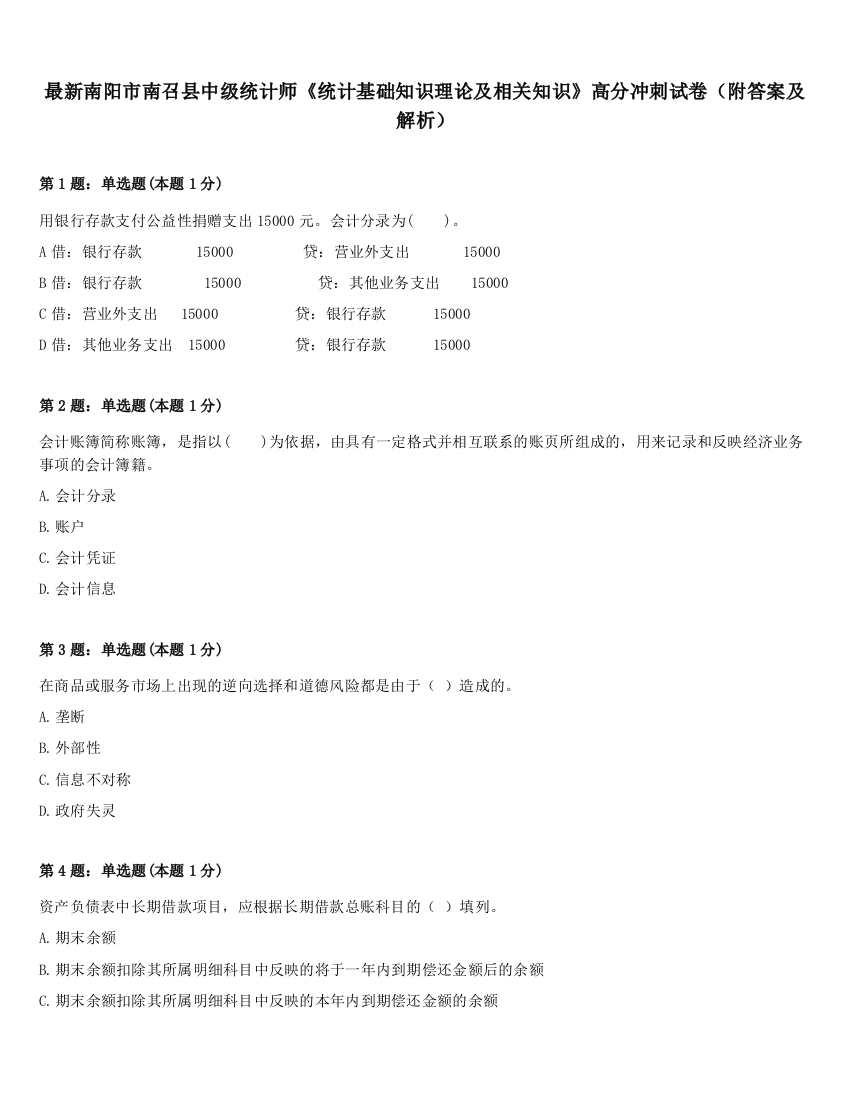 最新南阳市南召县中级统计师《统计基础知识理论及相关知识》高分冲刺试卷（附答案及解析）