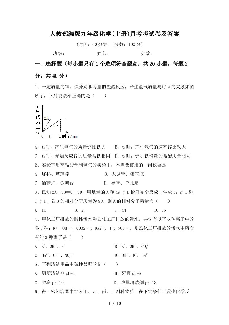 人教部编版九年级化学上册月考考试卷及答案