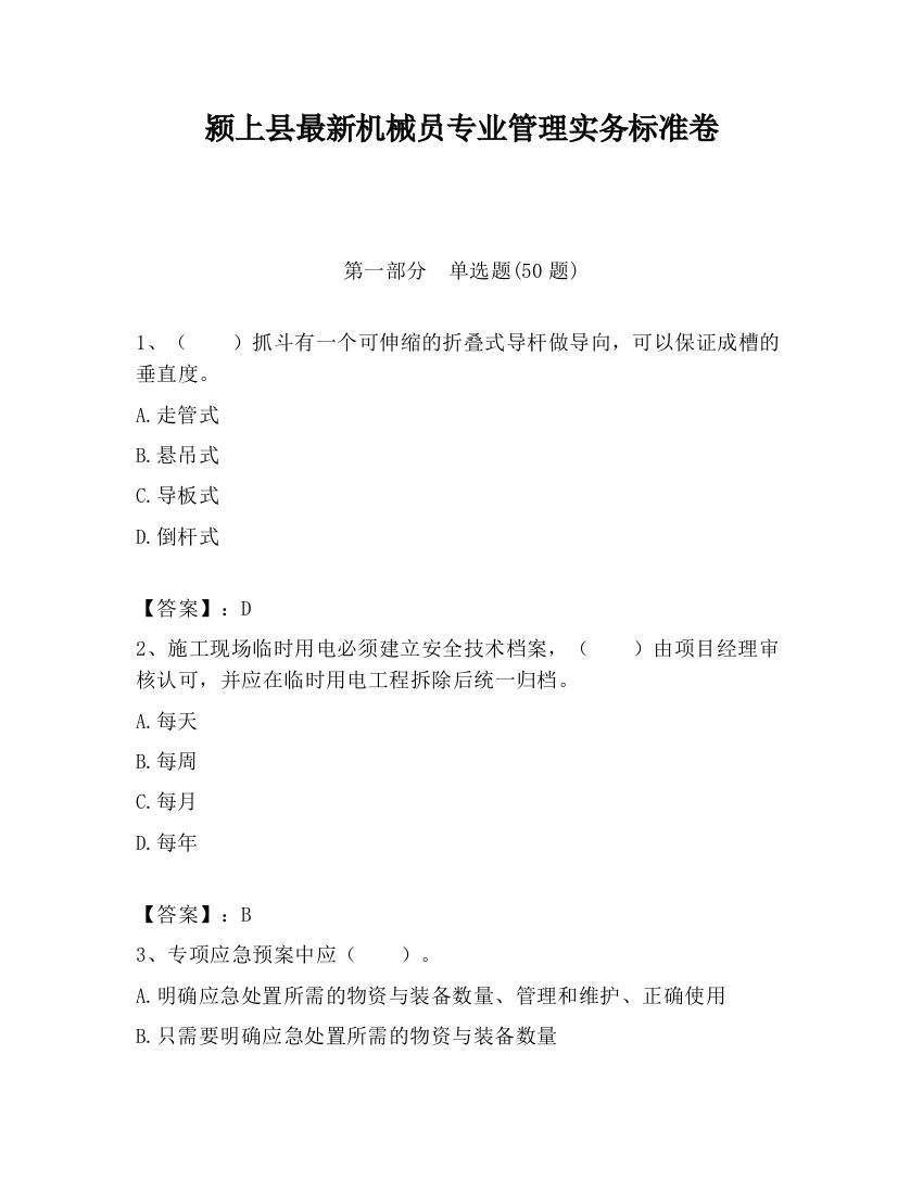 颍上县最新机械员专业管理实务标准卷