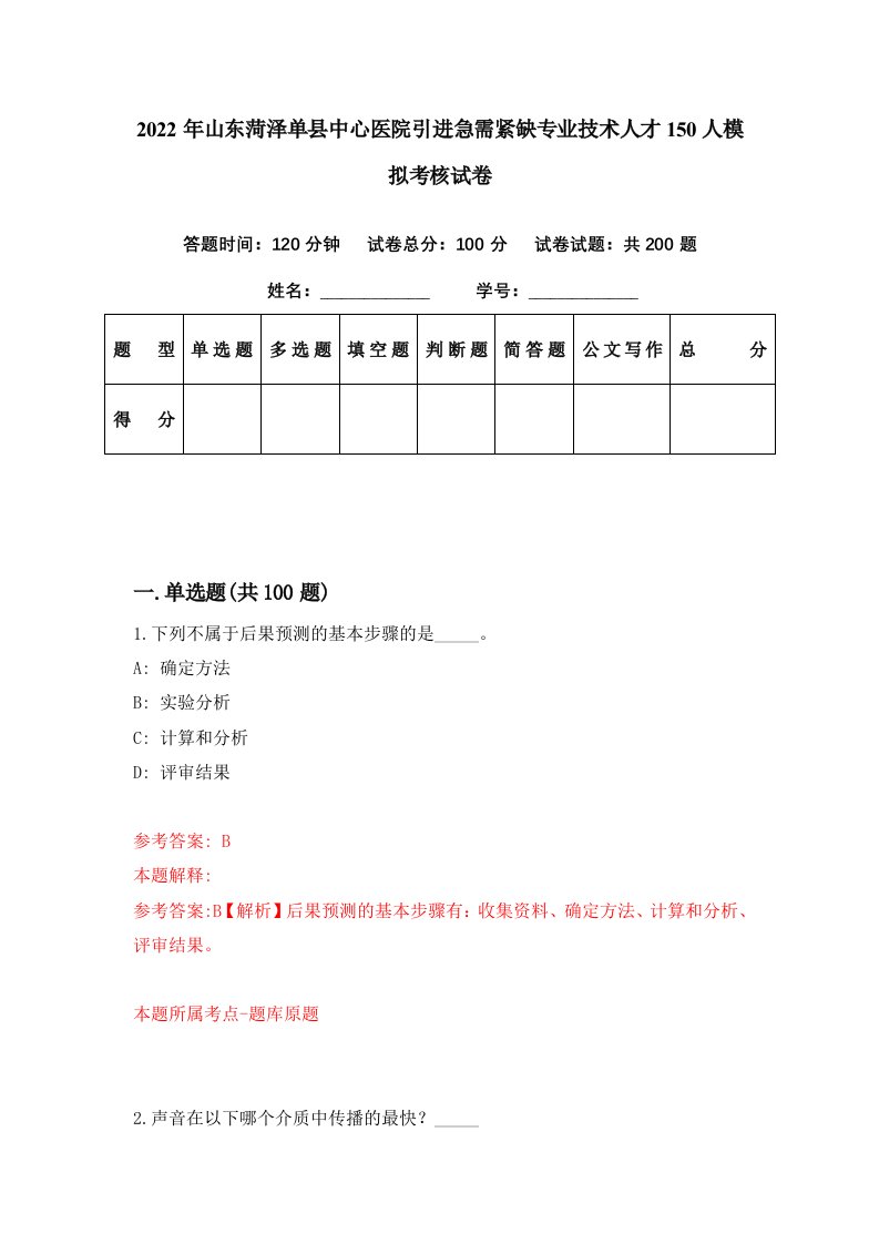 2022年山东菏泽单县中心医院引进急需紧缺专业技术人才150人模拟考核试卷1