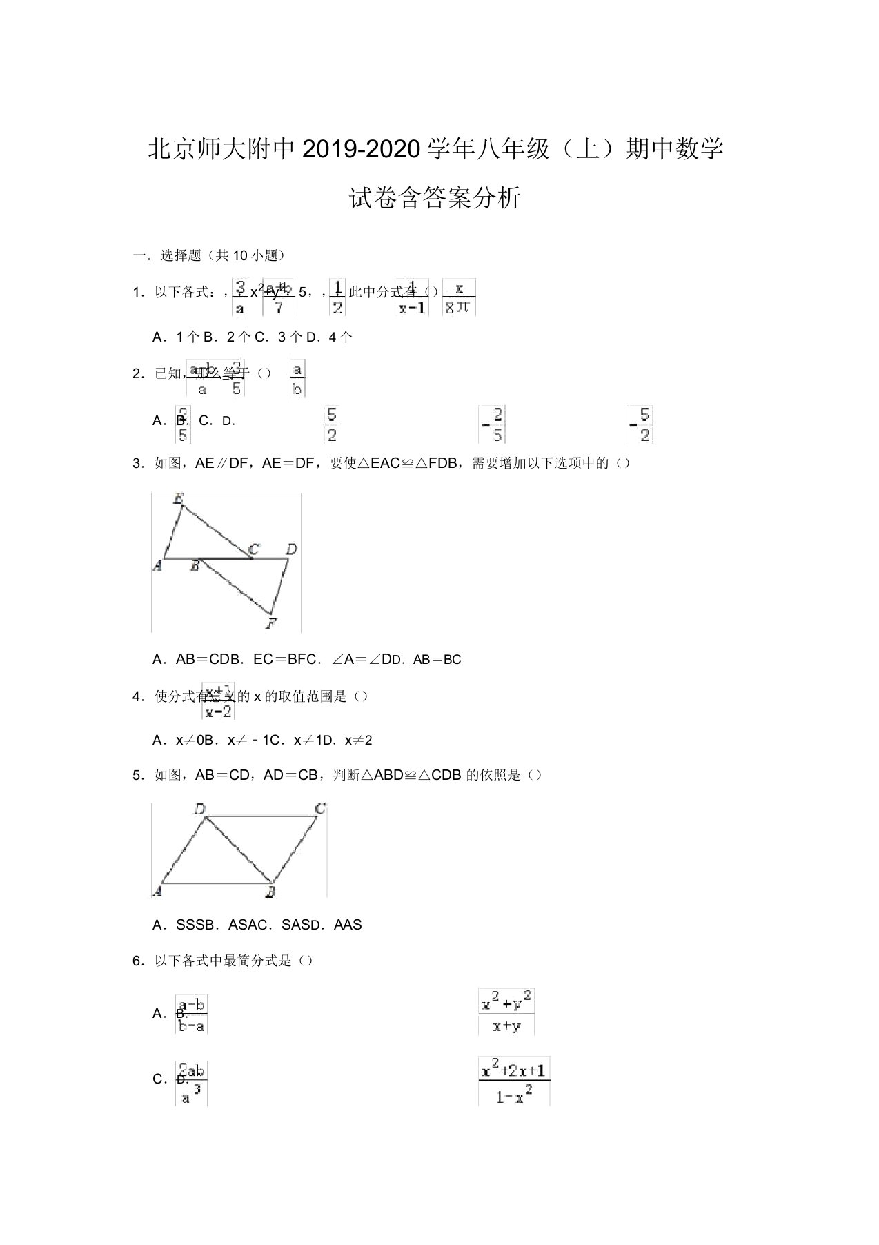 北京师大附中20192020学年八年级(上)期中数学试卷含解析