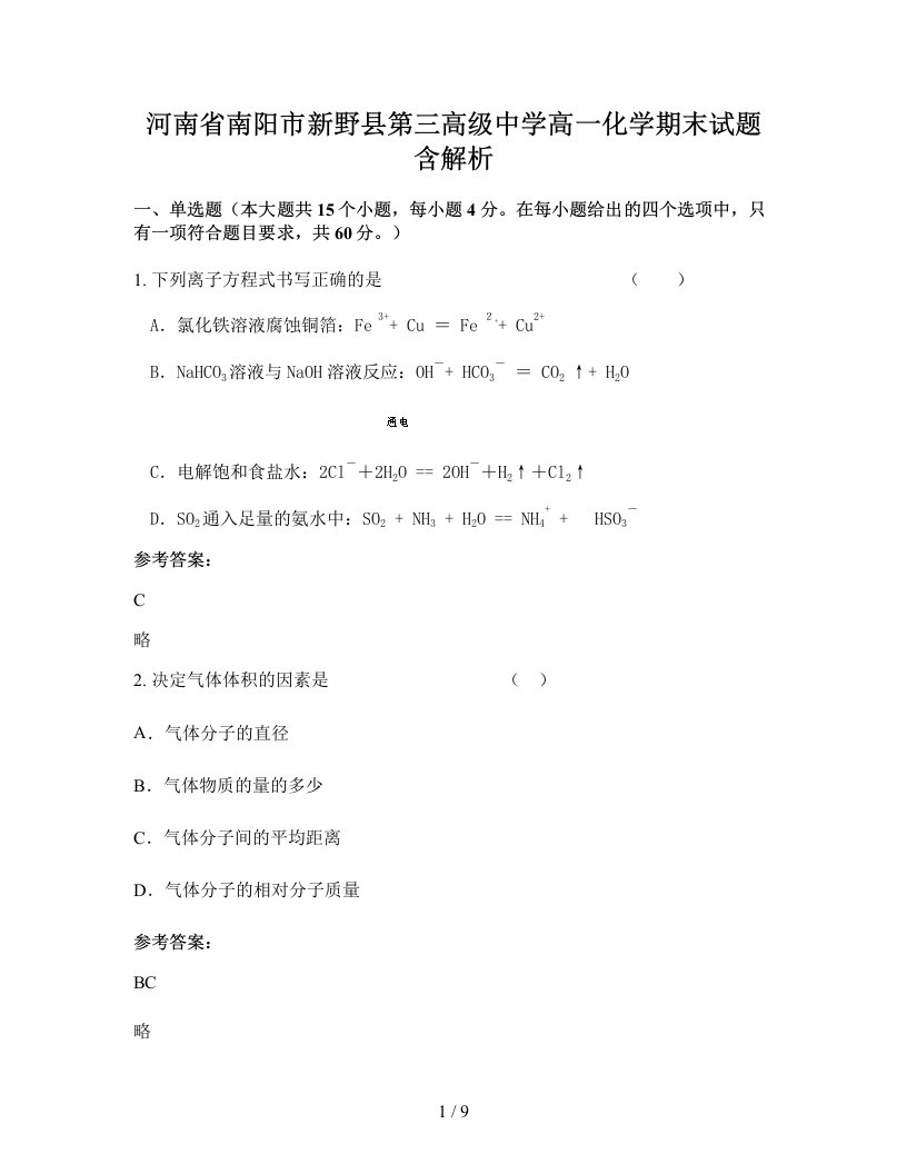 河南省南阳市新野县第三高级中学高一化学期末试题含解析