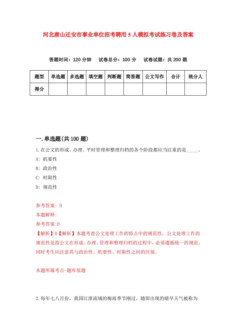 河北唐山迁安市事业单位招考聘用5人模拟考试练习卷及答案第9次