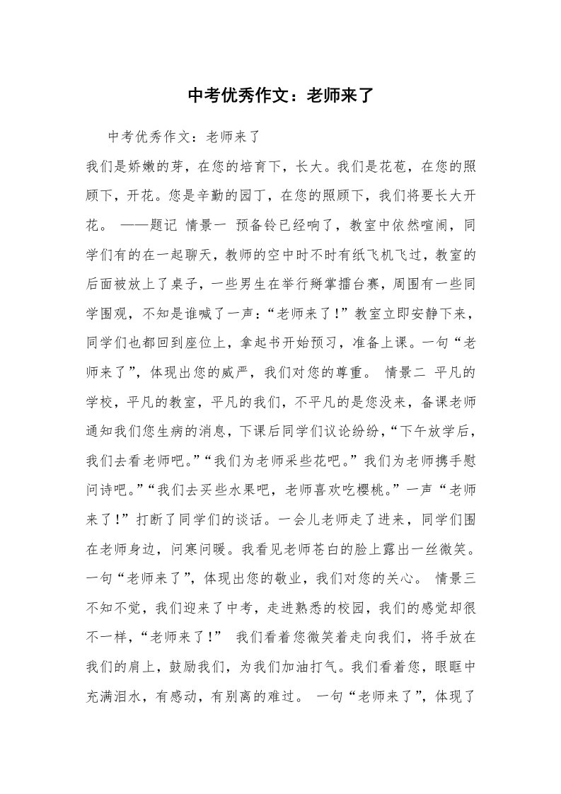 中考优秀作文：老师来了_1