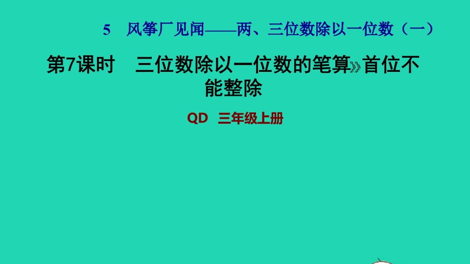 2021三年级数学上册五风筝厂见闻__两三位数除以一位数一信息窗3第7课时三位数除以一位数的笔算首位不能整除习题课件青岛版六三制