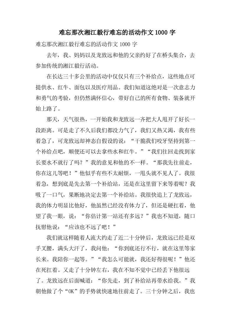 难忘那次湘江毅行难忘的活动作文1000字