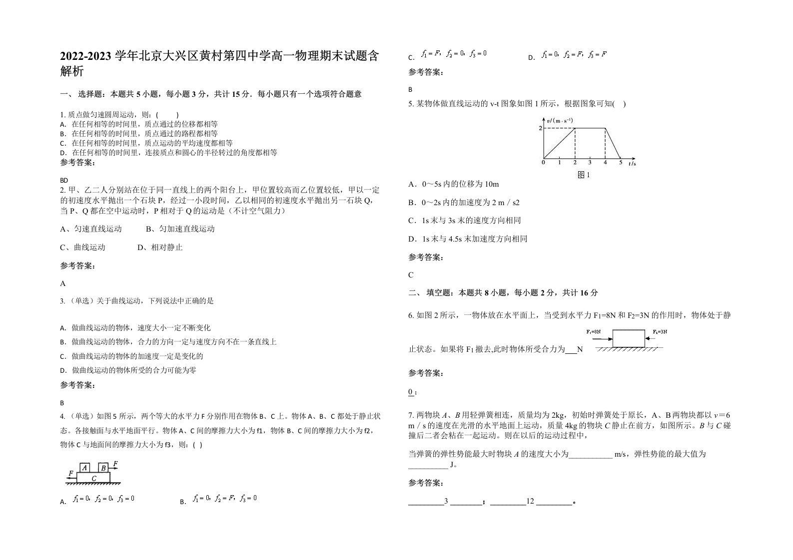 2022-2023学年北京大兴区黄村第四中学高一物理期末试题含解析